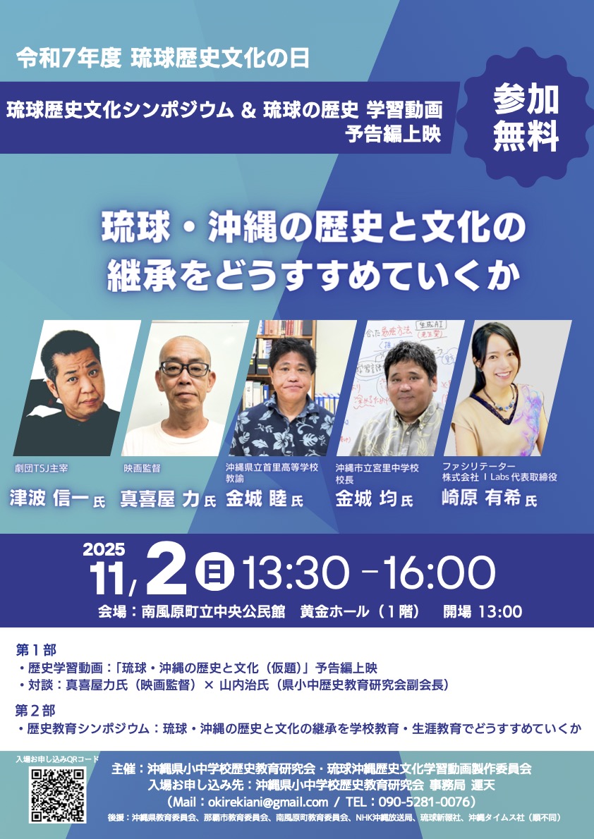 沖縄県小中学校歴史教育研究会